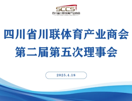 【商会动态】凝心聚力谋发展，砥砺奋进启新篇丨商会第二届第五次理事会成功召开！
